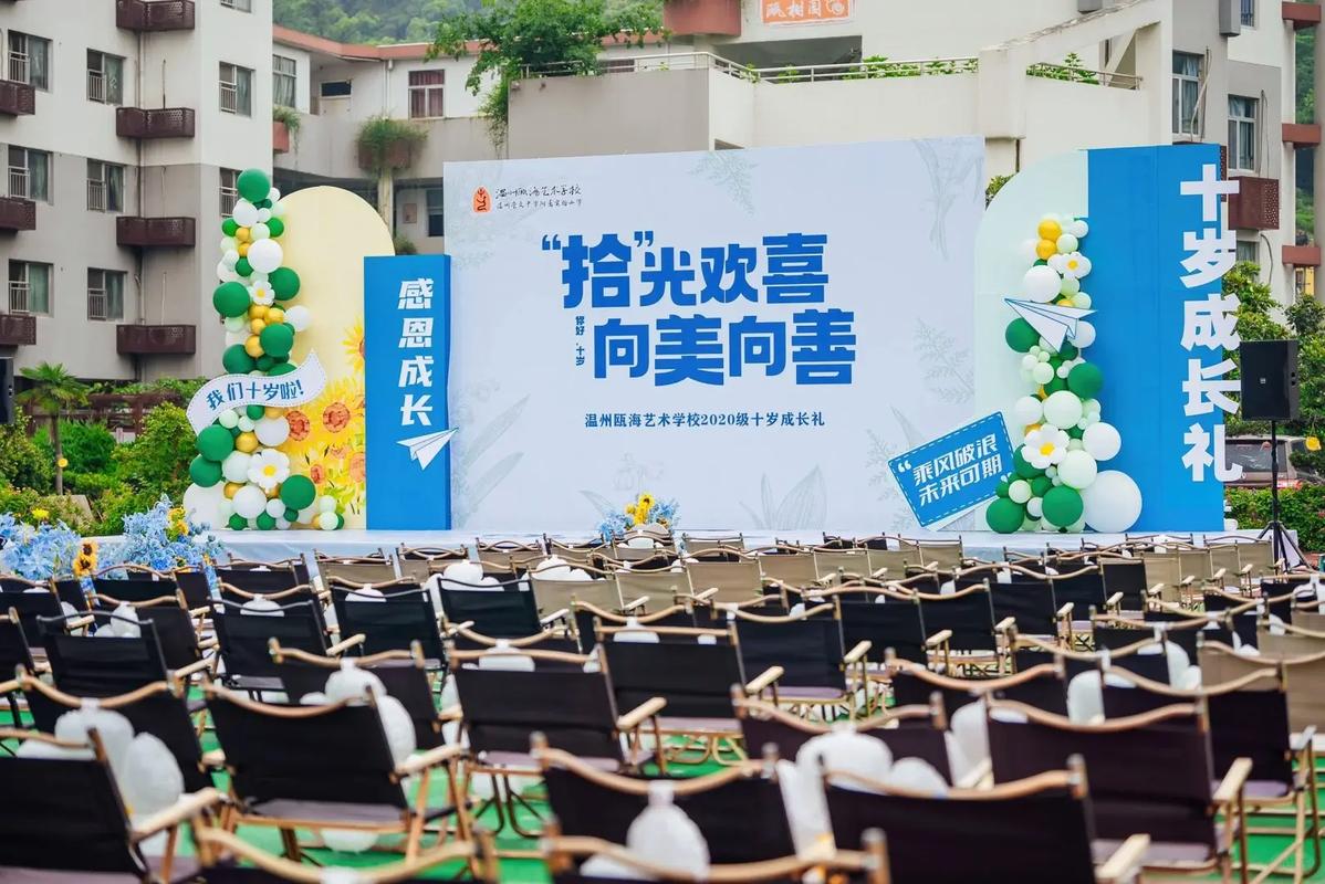 溫州甌海藝術(shù)學(xué)校十歲成長(zhǎng)禮活動(dòng)策劃布置全揭秘