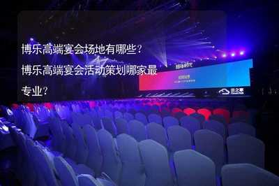博樂高端宴會場地與藝術(shù)活動策劃全攻略